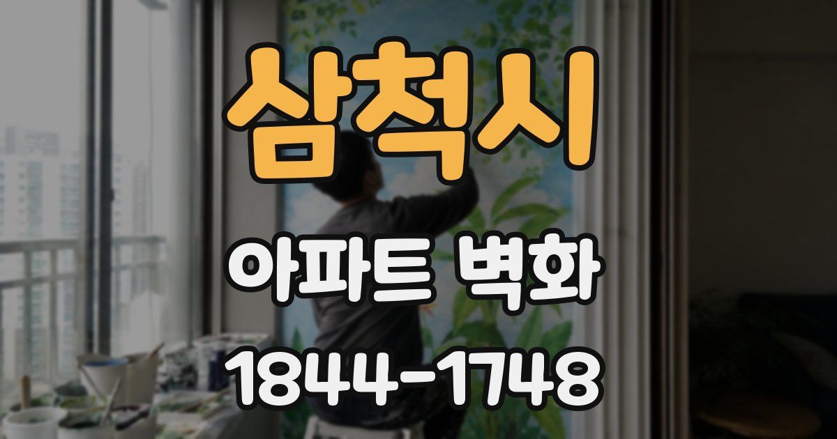 삼척시 아파트 벽화