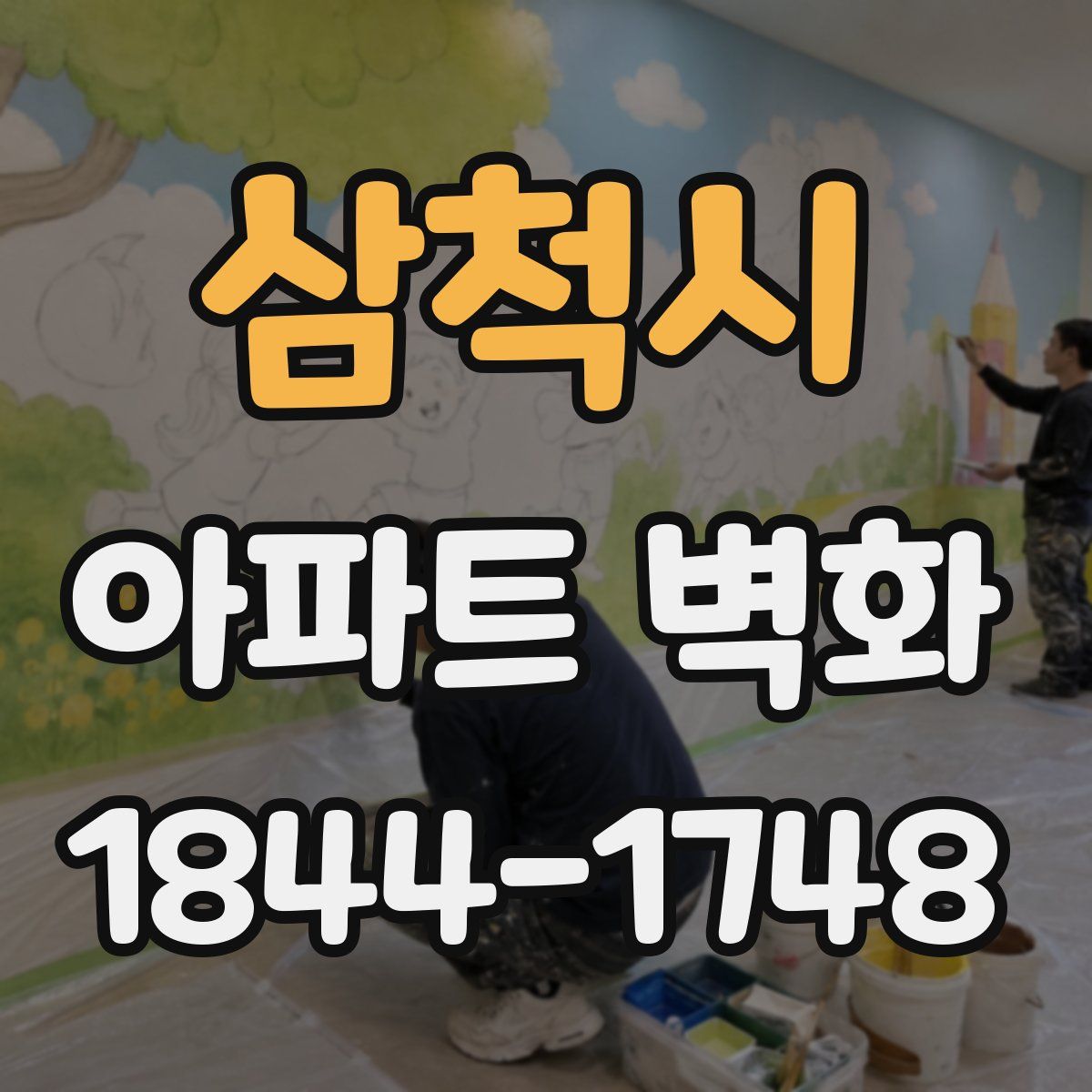 삼척시 아파트 벽화