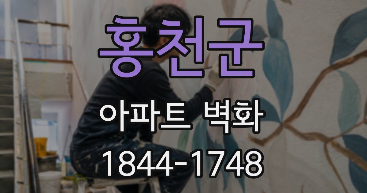 홍천군 아파트 벽화