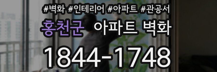 홍천군 아파트 벽화