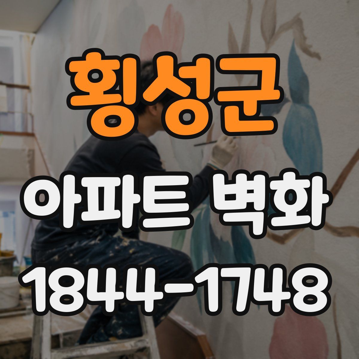 횡성군 아파트 벽화