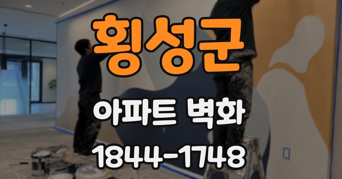 횡성군 아파트 벽화