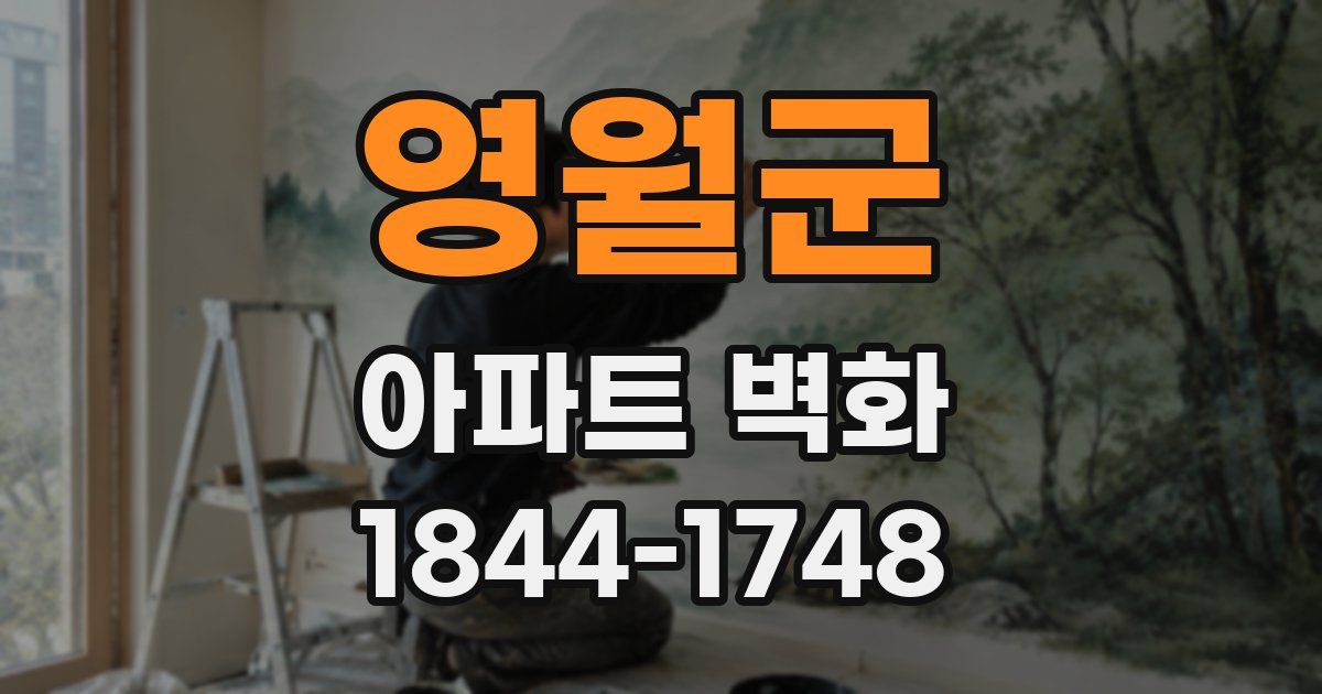 영월군 아파트 벽화