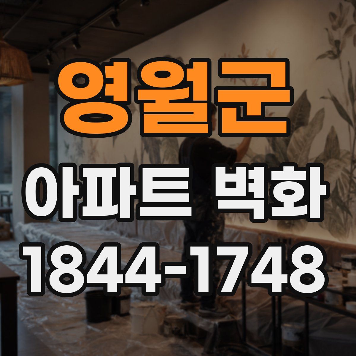 영월군 아파트 벽화