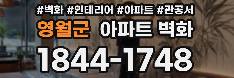 영월군 아파트 벽화