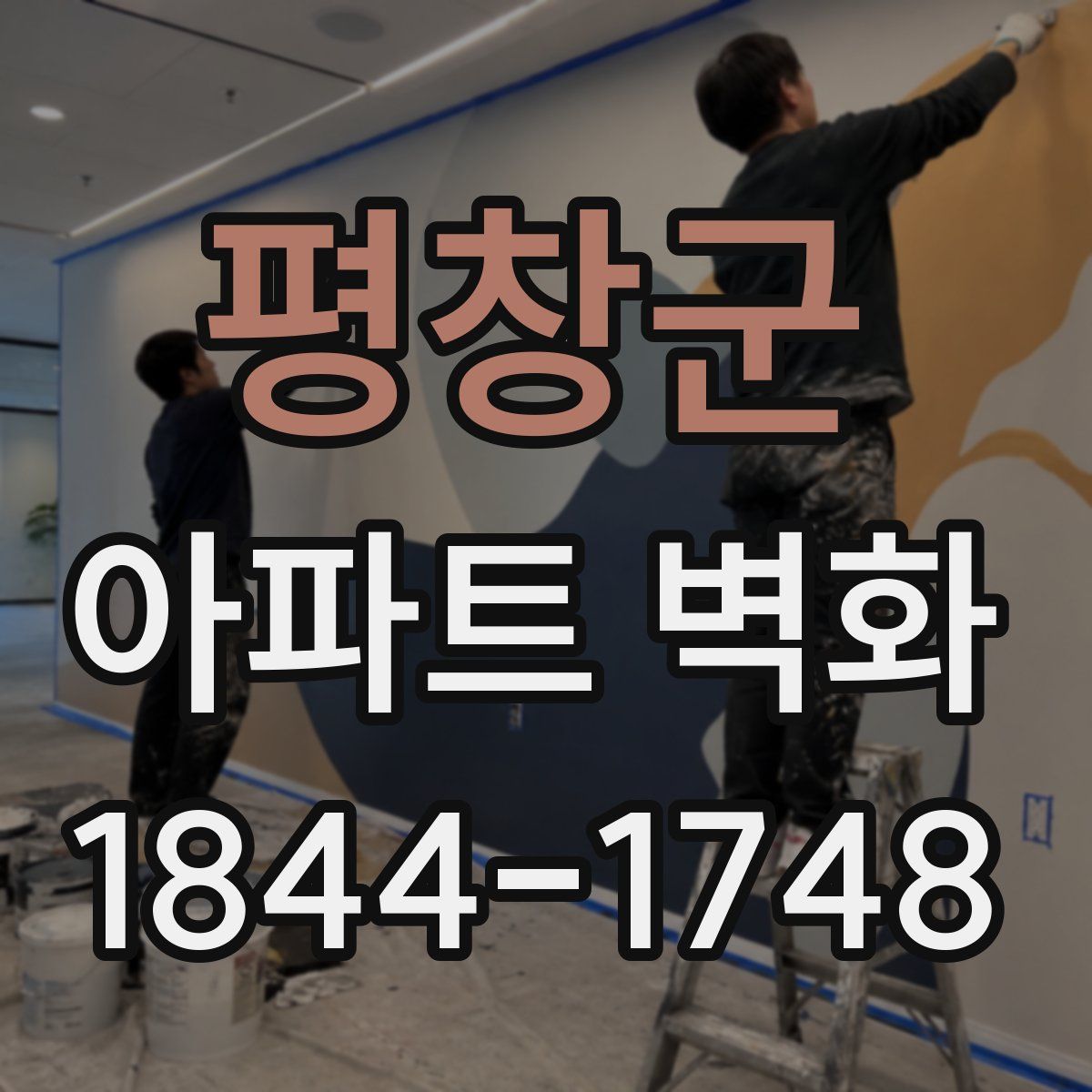 평창군 아파트 벽화