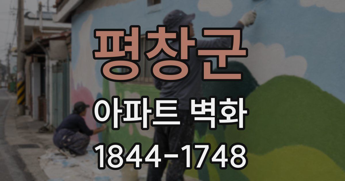 평창군 아파트 벽화