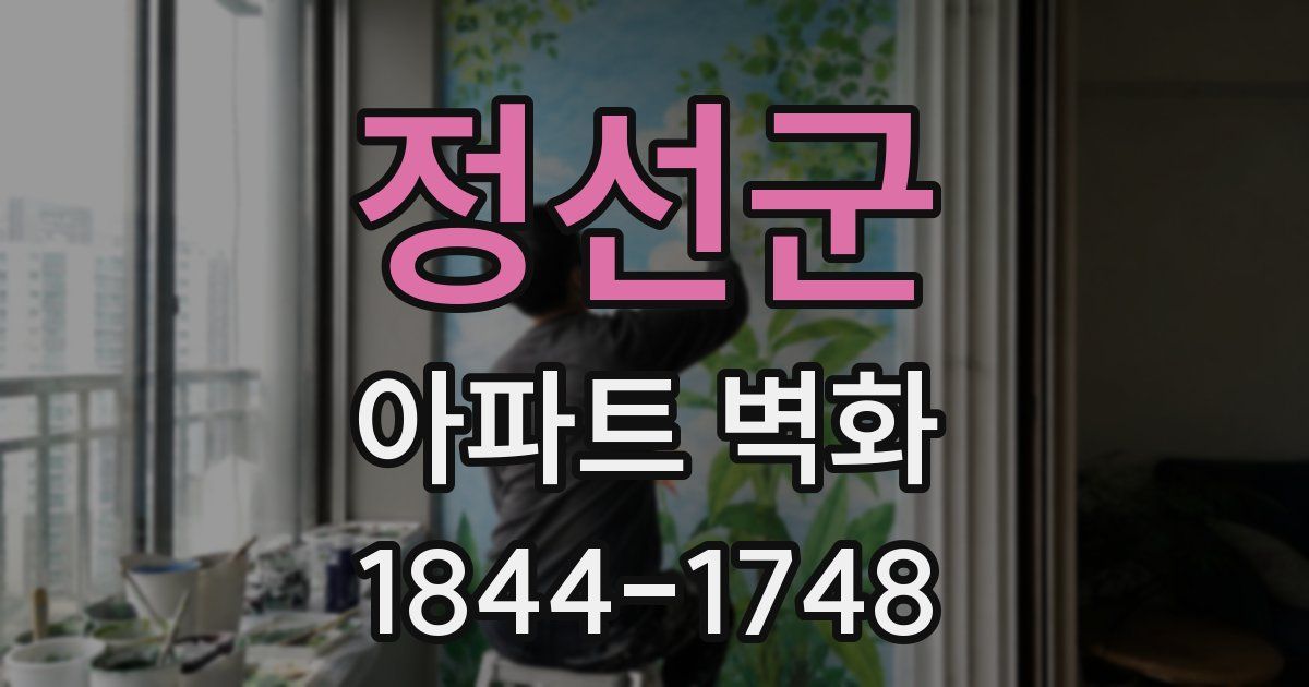 정선군 아파트 벽화