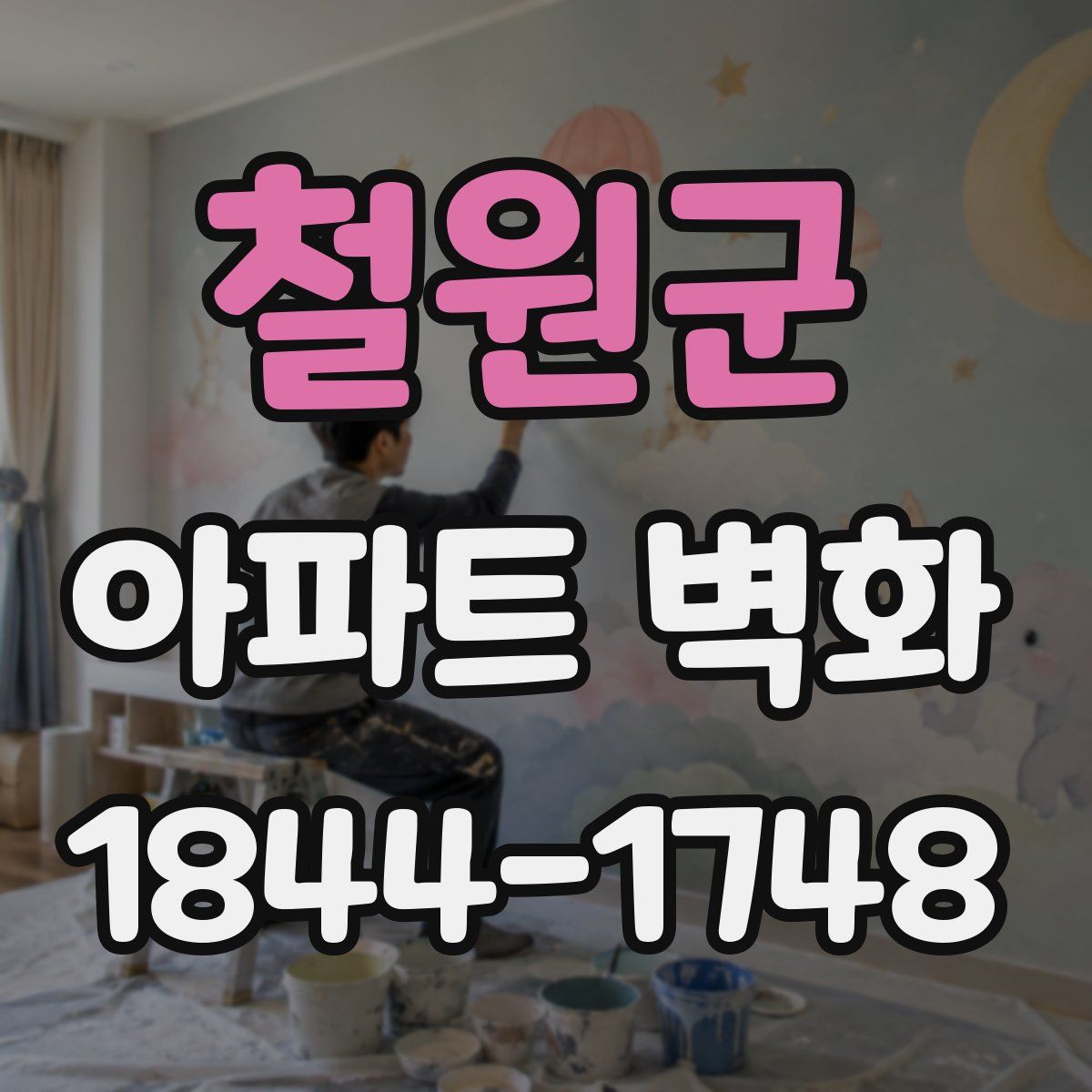 철원군 아파트 벽화