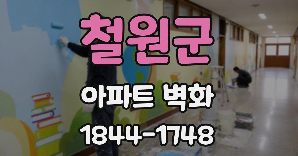 철원군 아파트 벽화