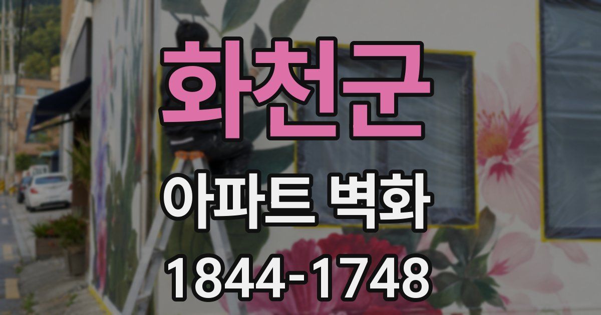 화천군 아파트 벽화