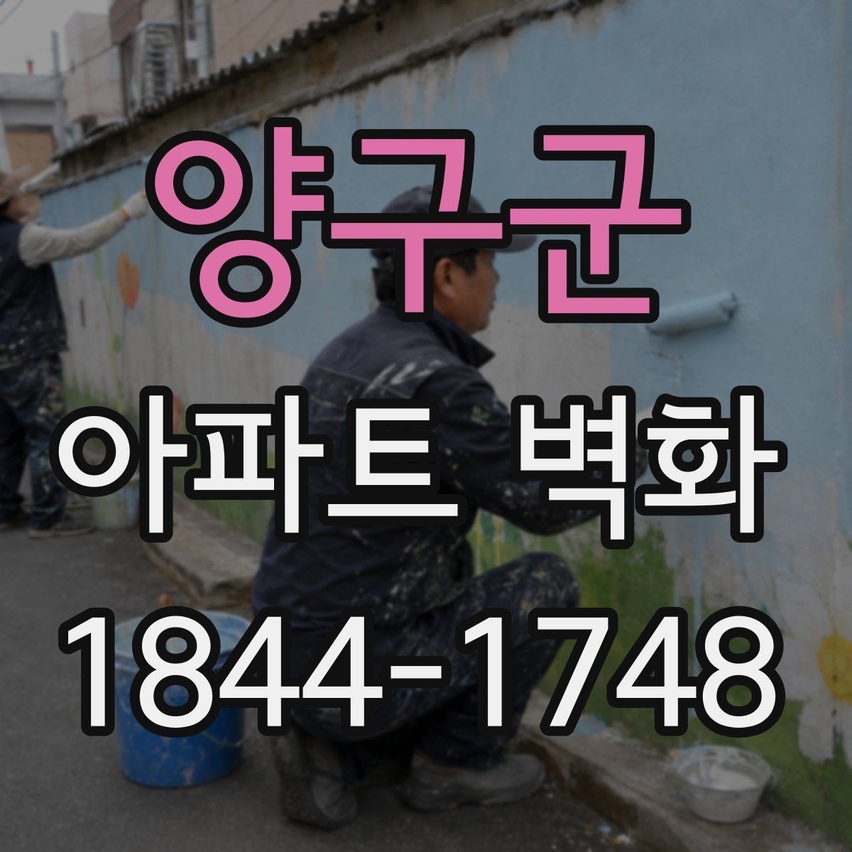 양구군 아파트 벽화 날씨 변화에 따른 작업 일정 조정 기준