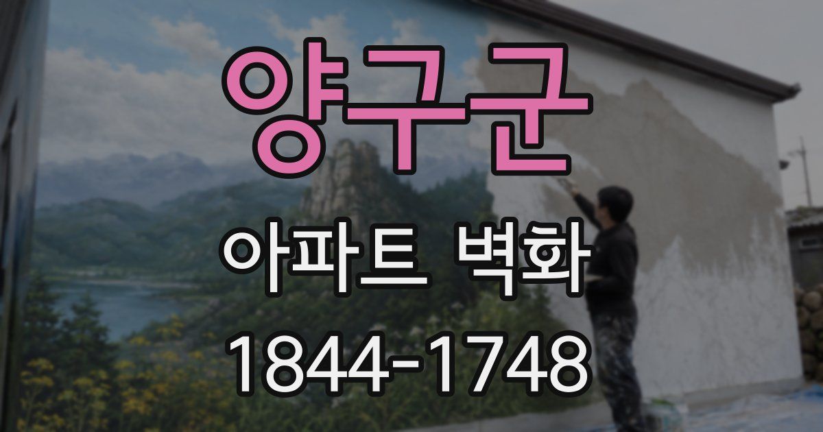 양구군 아파트 벽화