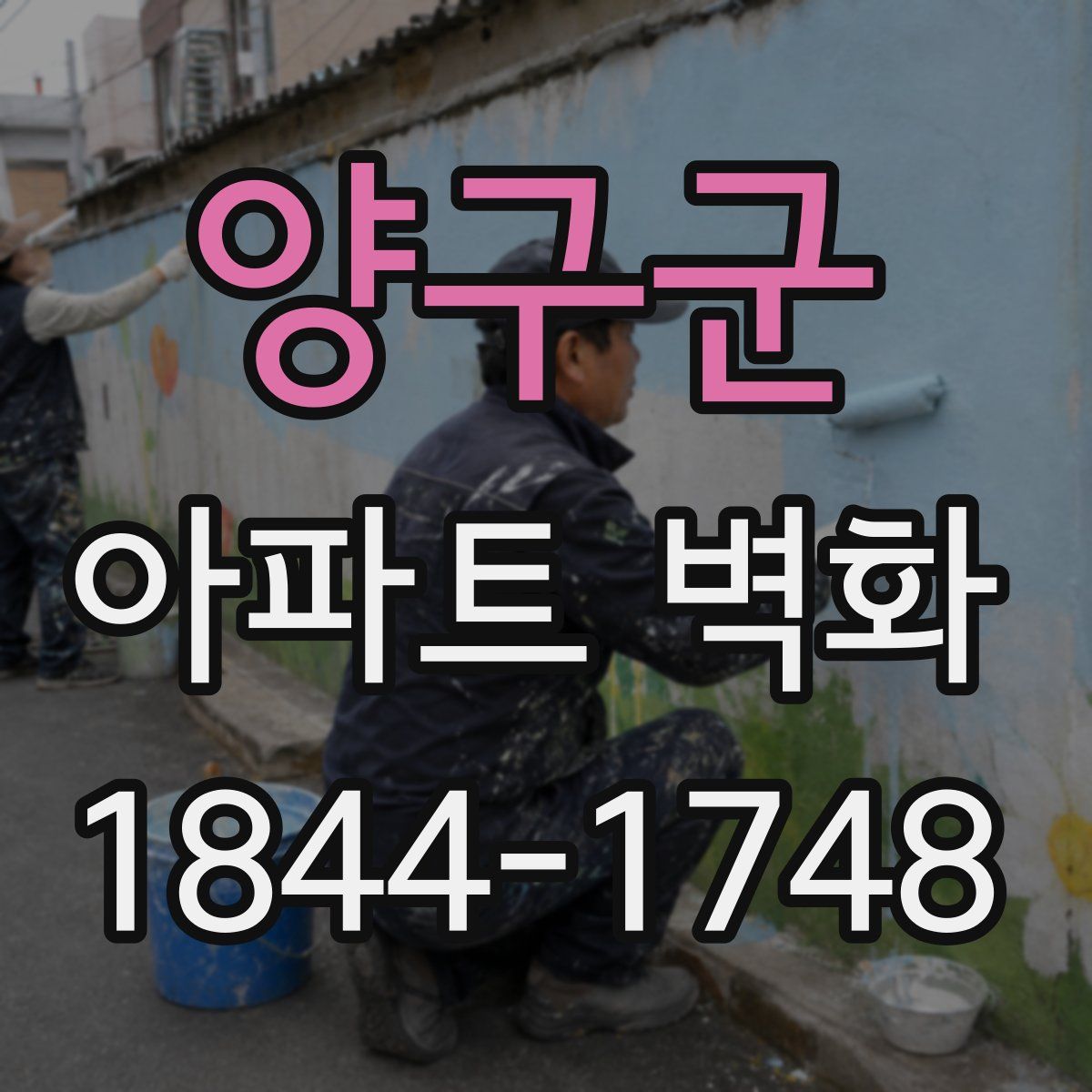 양구군 아파트 벽화