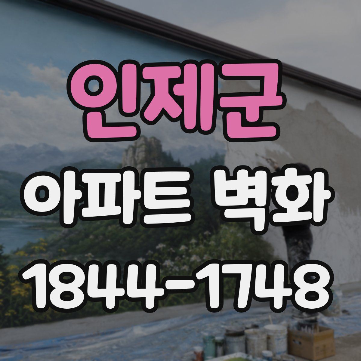 인제군 아파트 벽화
