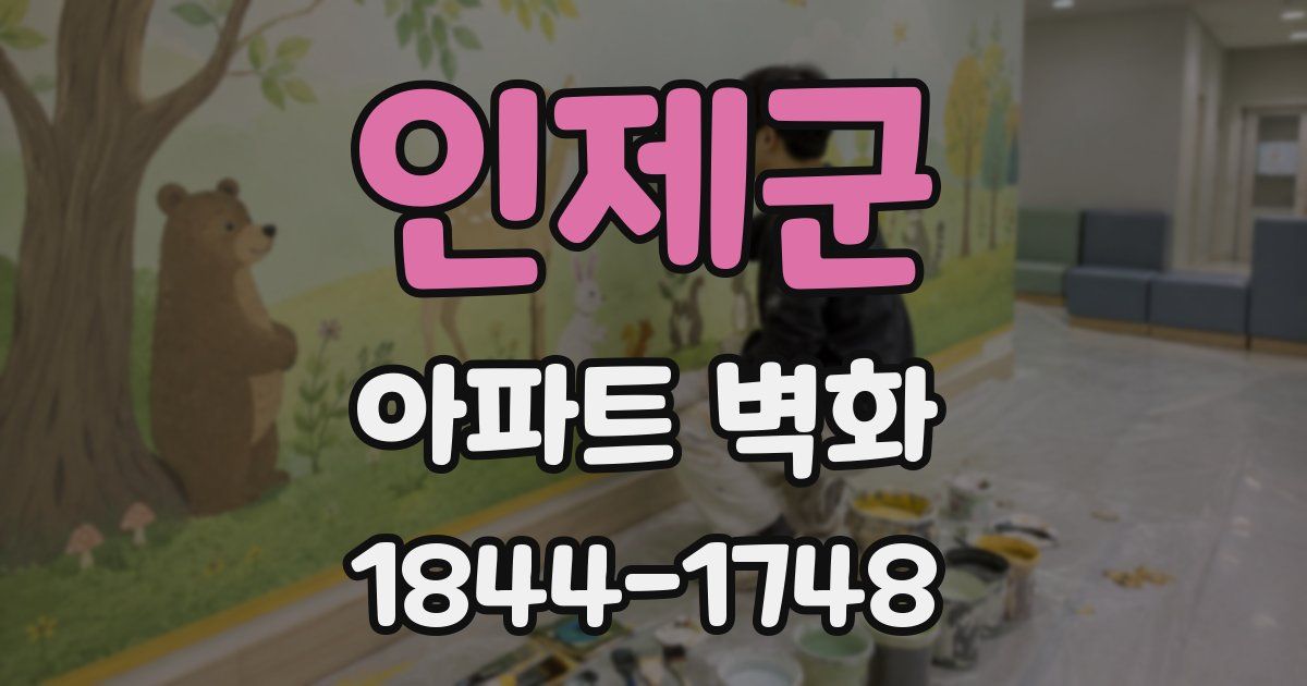 인제군 아파트 벽화