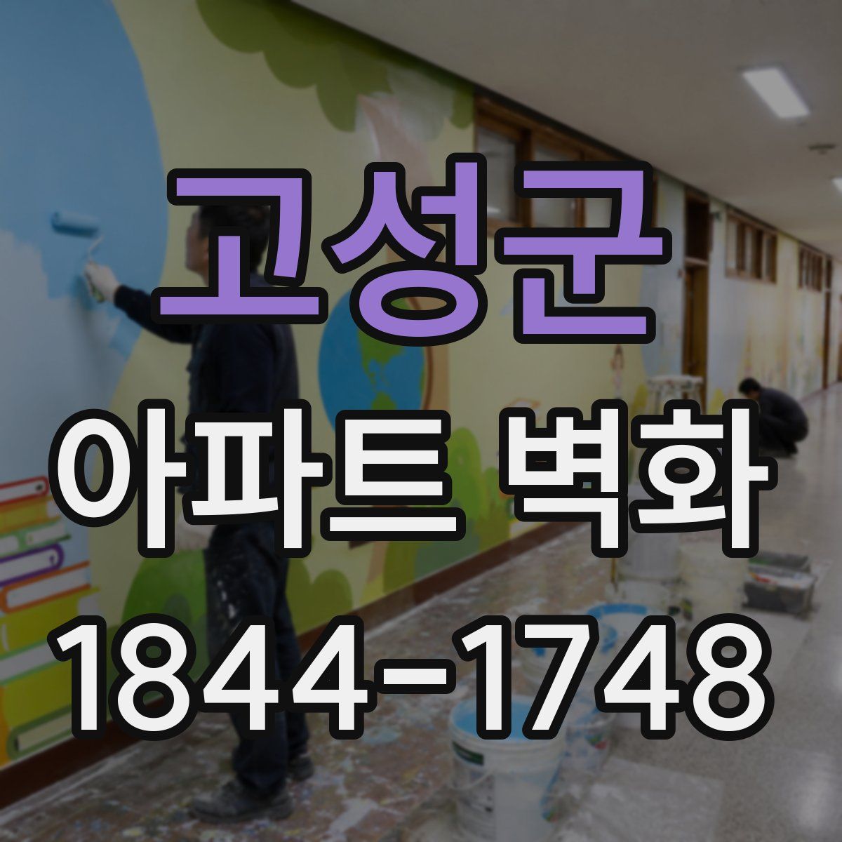 고성군 아파트 벽화