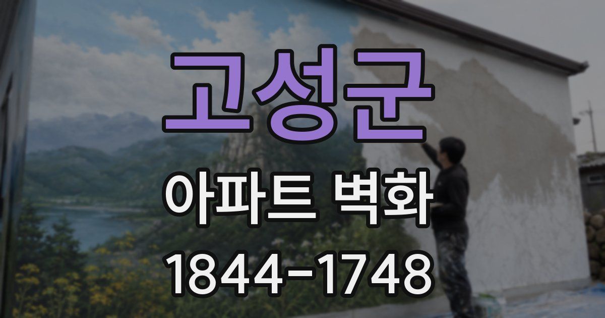 고성군 아파트 벽화
