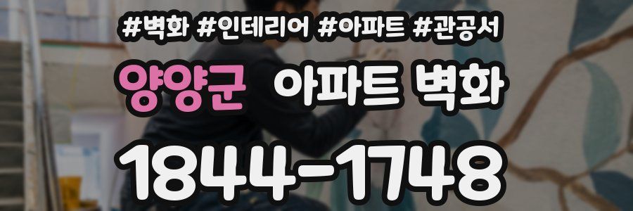양양군 아파트 벽화