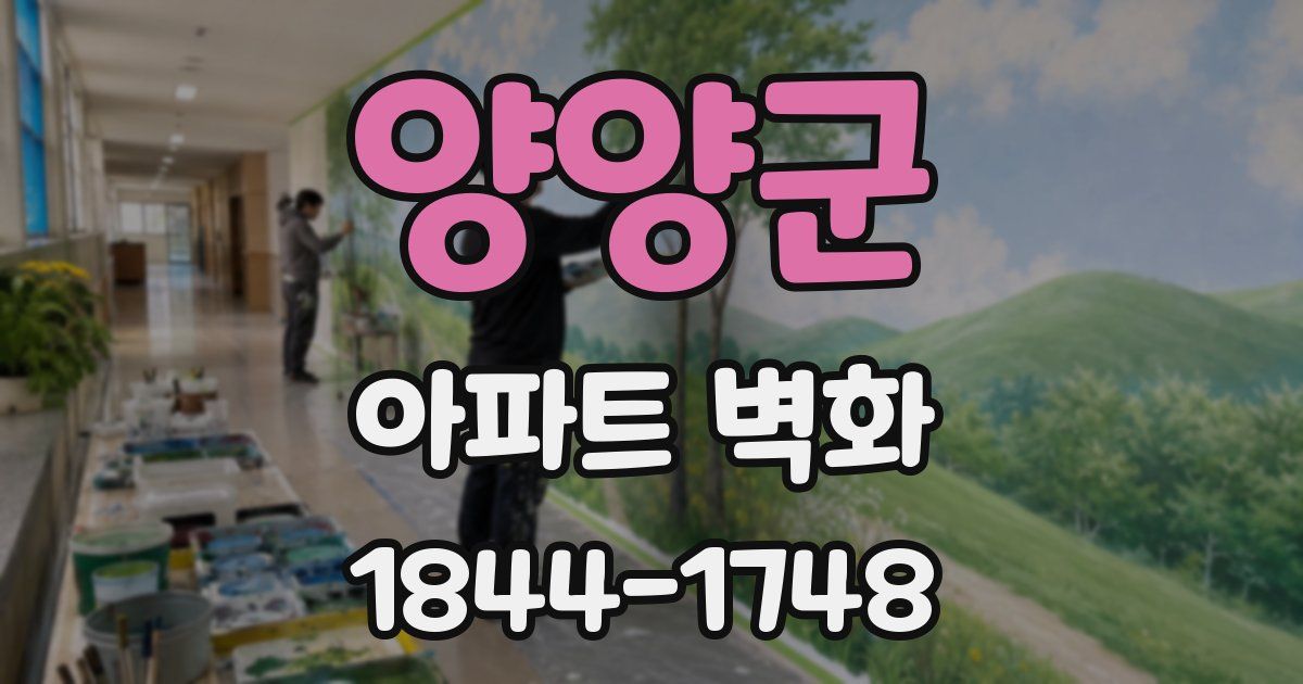 양양군 아파트 벽화
