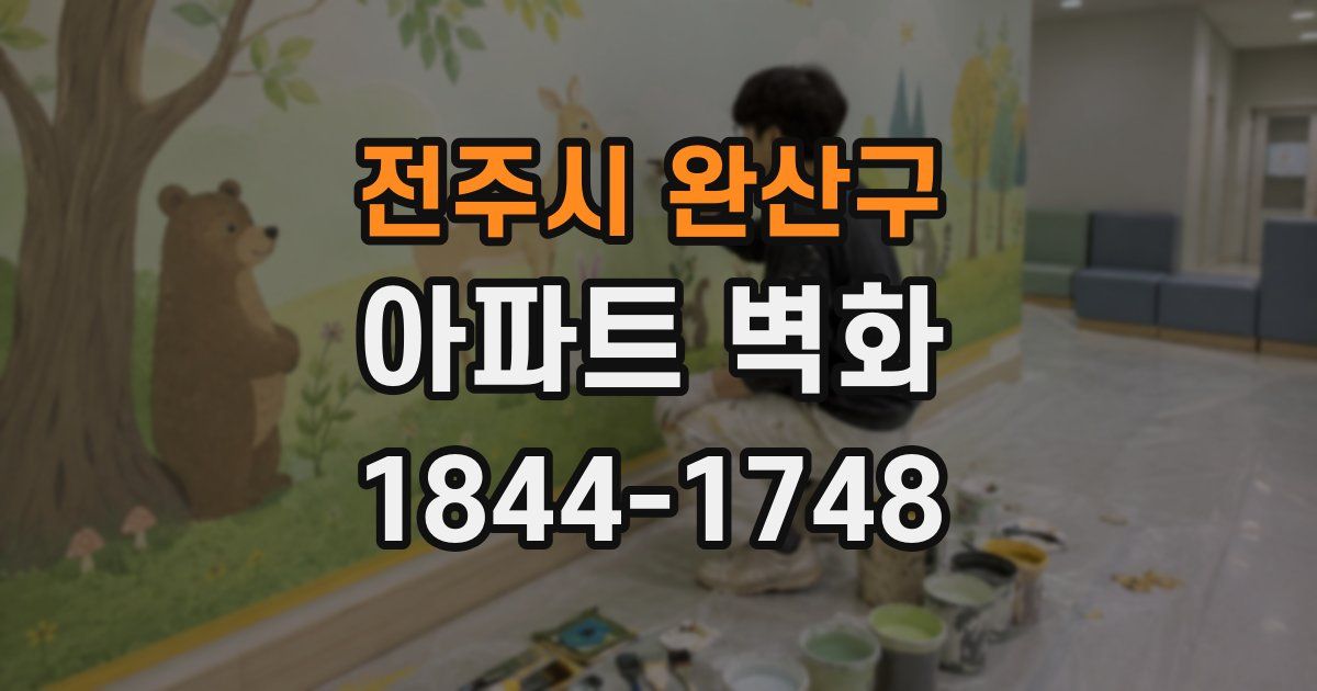 전주시 완산구 아파트 벽화