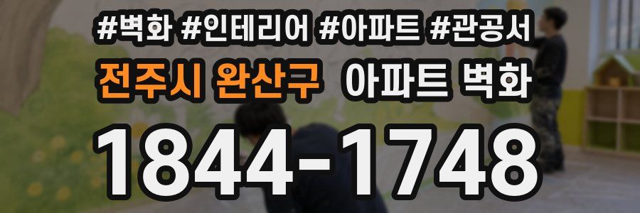 전주시 완산구 아파트 벽화