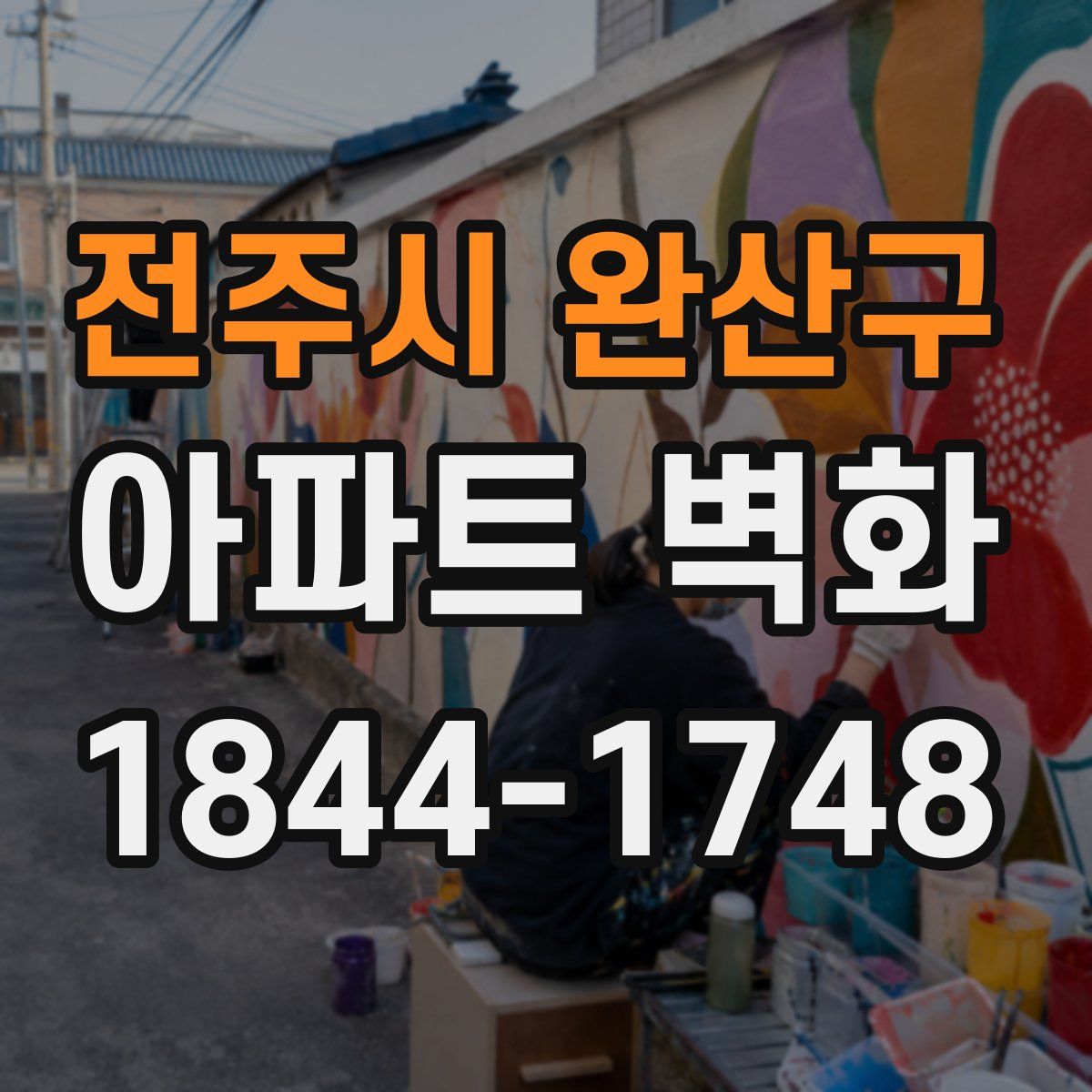 전주시 완산구 아파트 벽화
