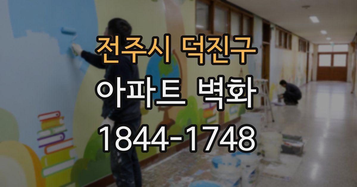 전주시 덕진구 아파트 벽화
