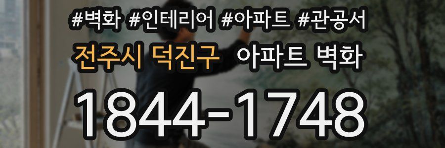 전주시 덕진구 아파트 벽화