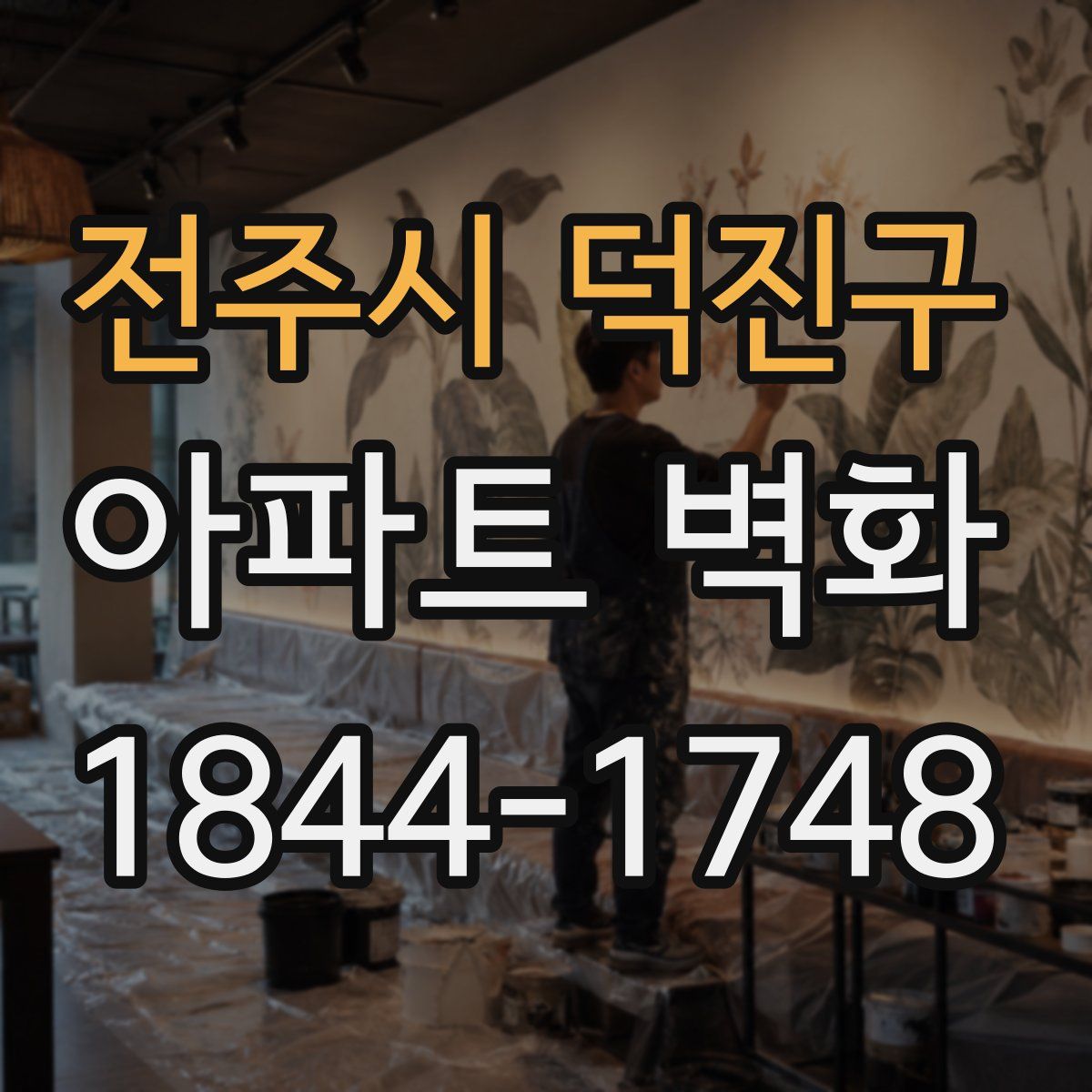 전주시 덕진구 아파트 벽화