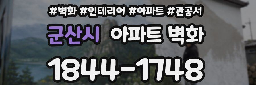 군산시 아파트 벽화