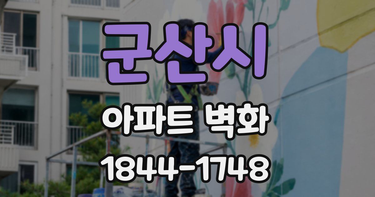 군산시 아파트 벽화