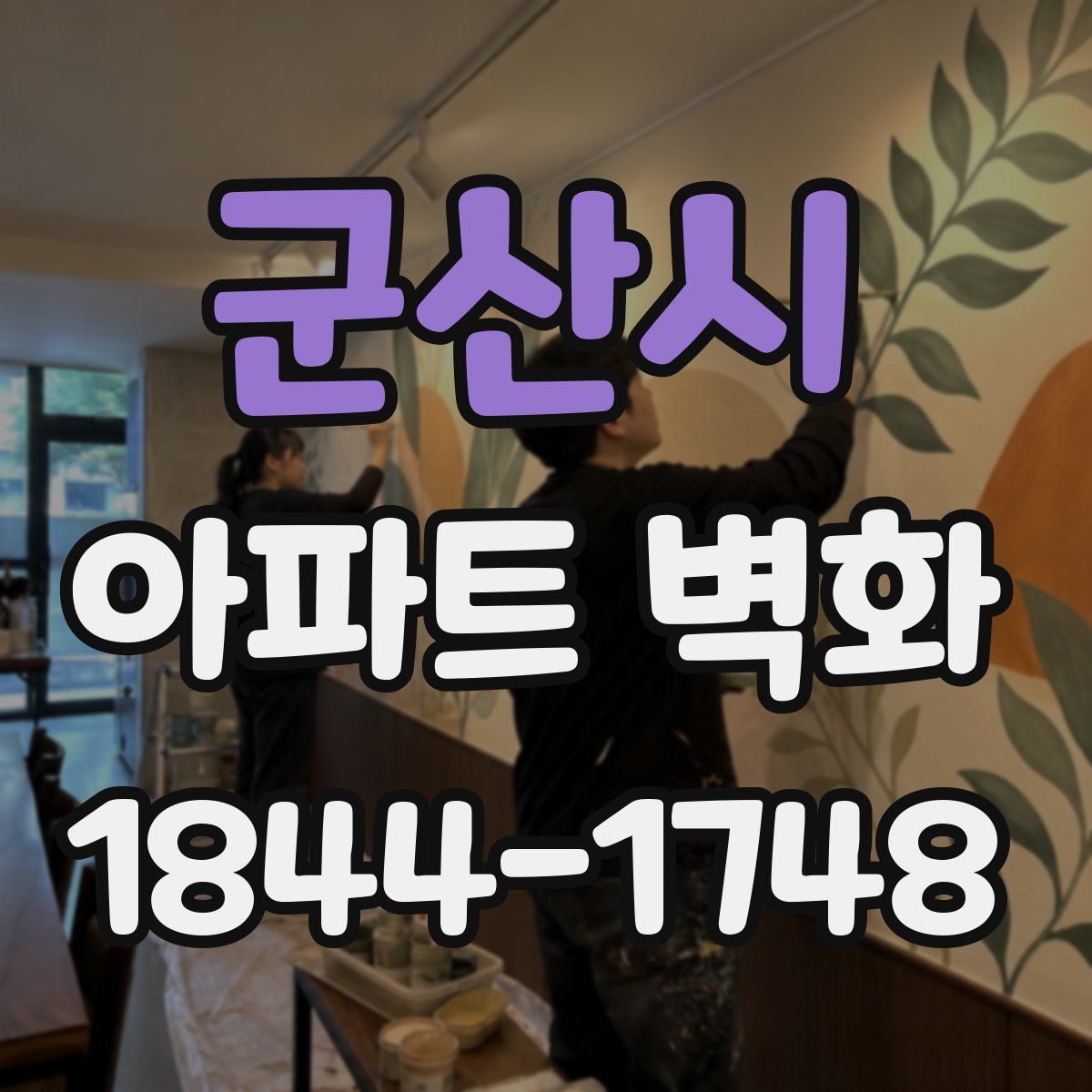 군산시 아파트 벽화