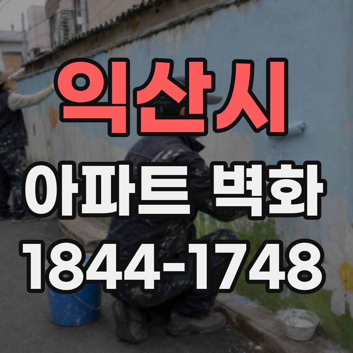 익산시 아파트 벽화