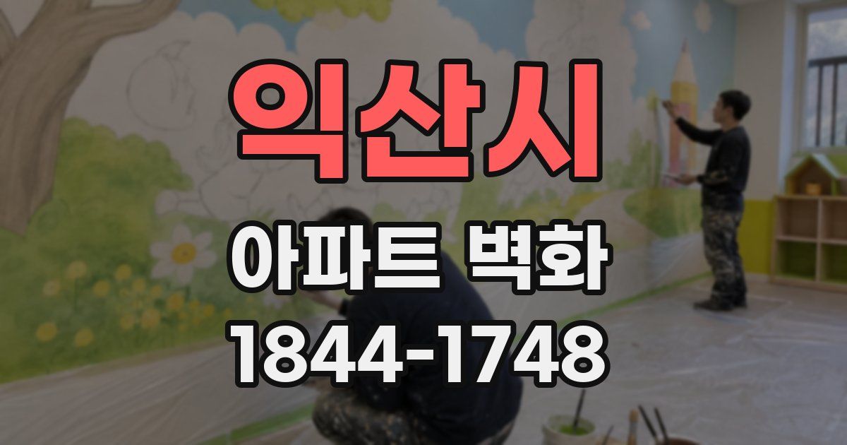 익산시 아파트 벽화