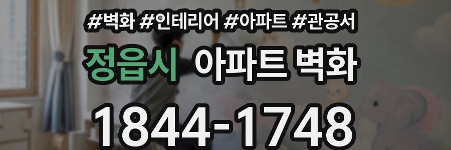 정읍시 아파트 벽화