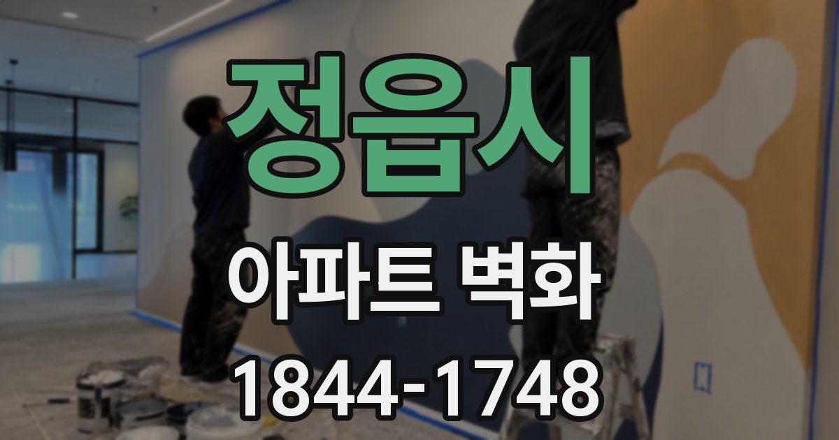 정읍시 아파트 벽화