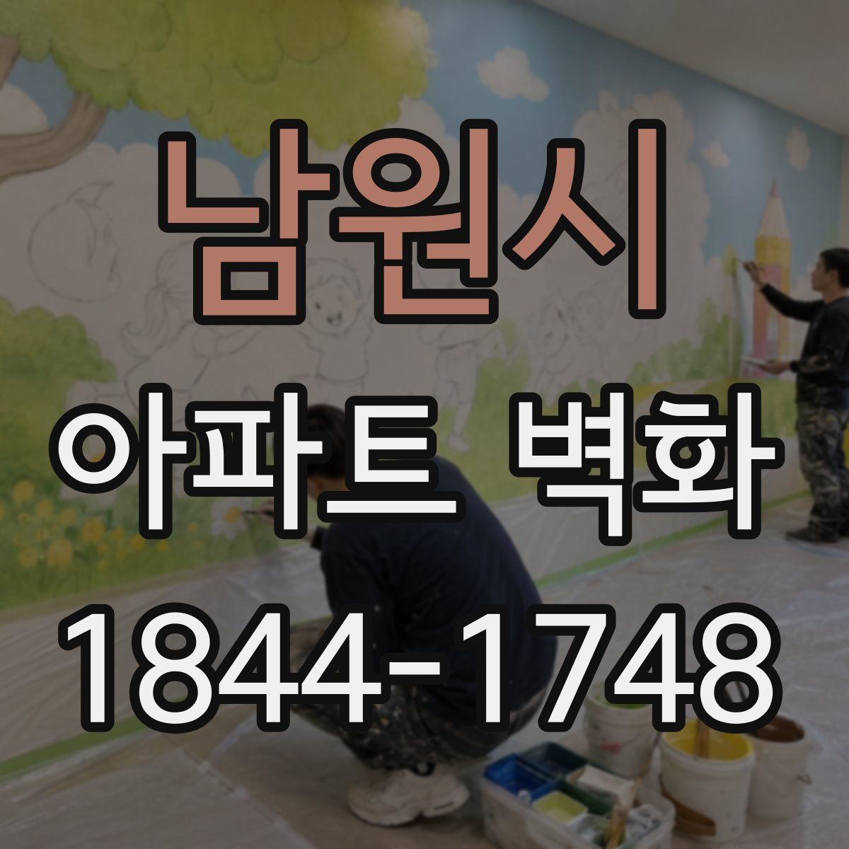 남원시 아파트 벽화