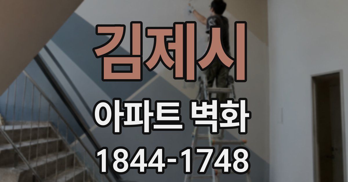 김제시 아파트 벽화