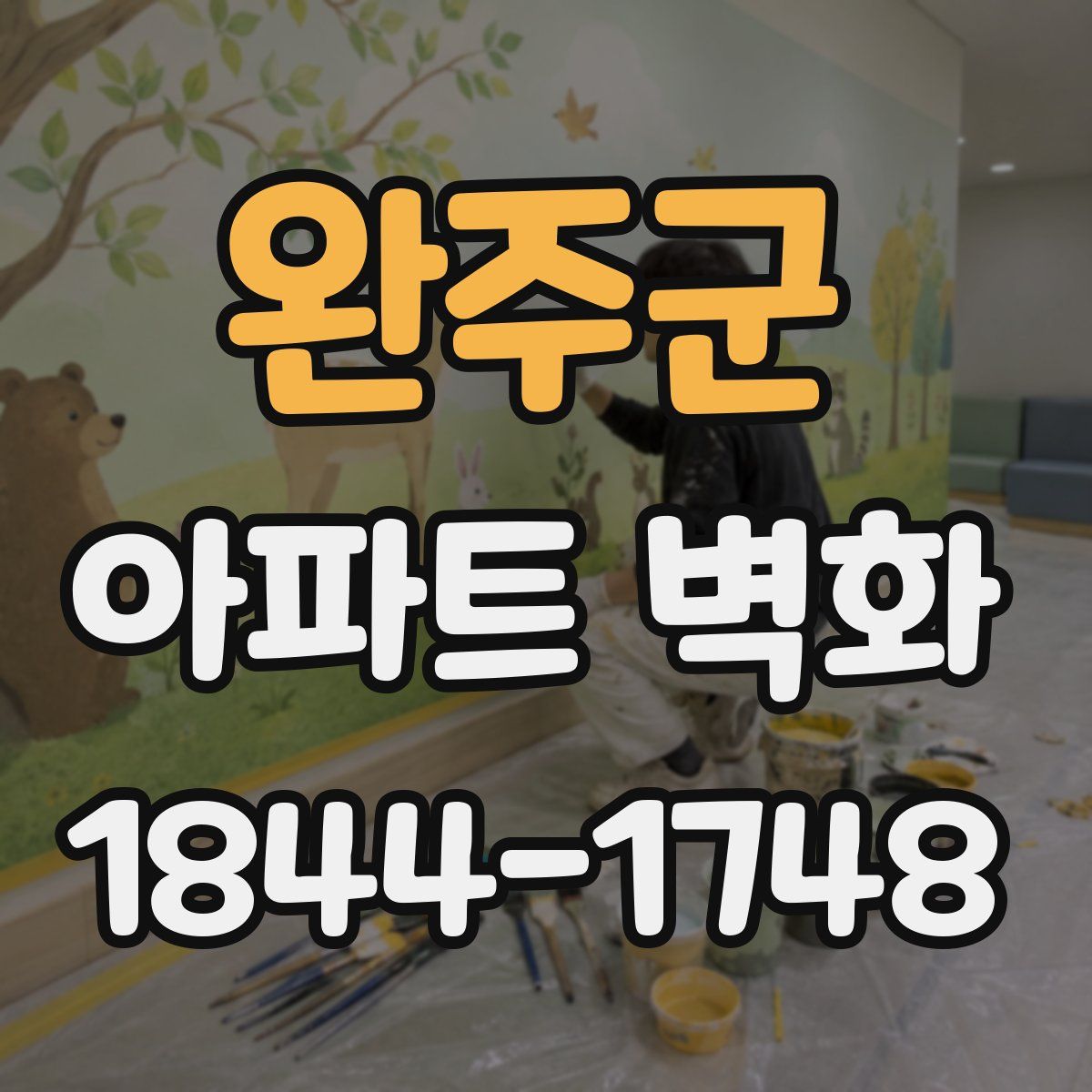 완주군 아파트 벽화