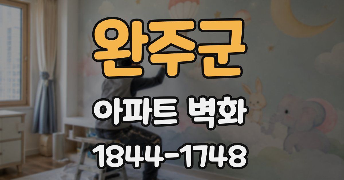 완주군 아파트 벽화