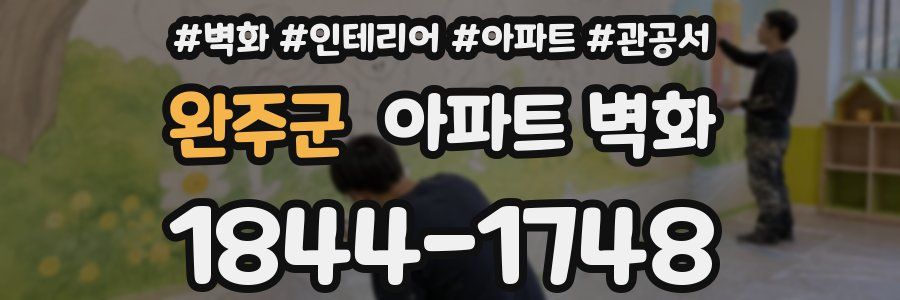완주군 아파트 벽화