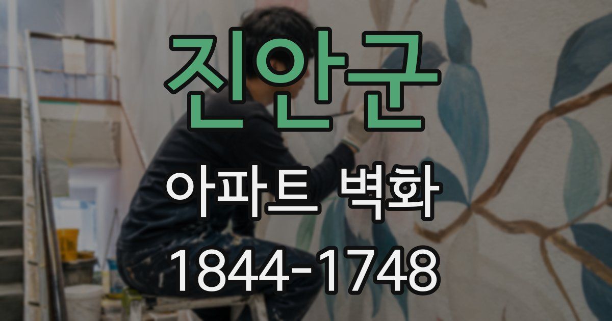 진안군 아파트 벽화