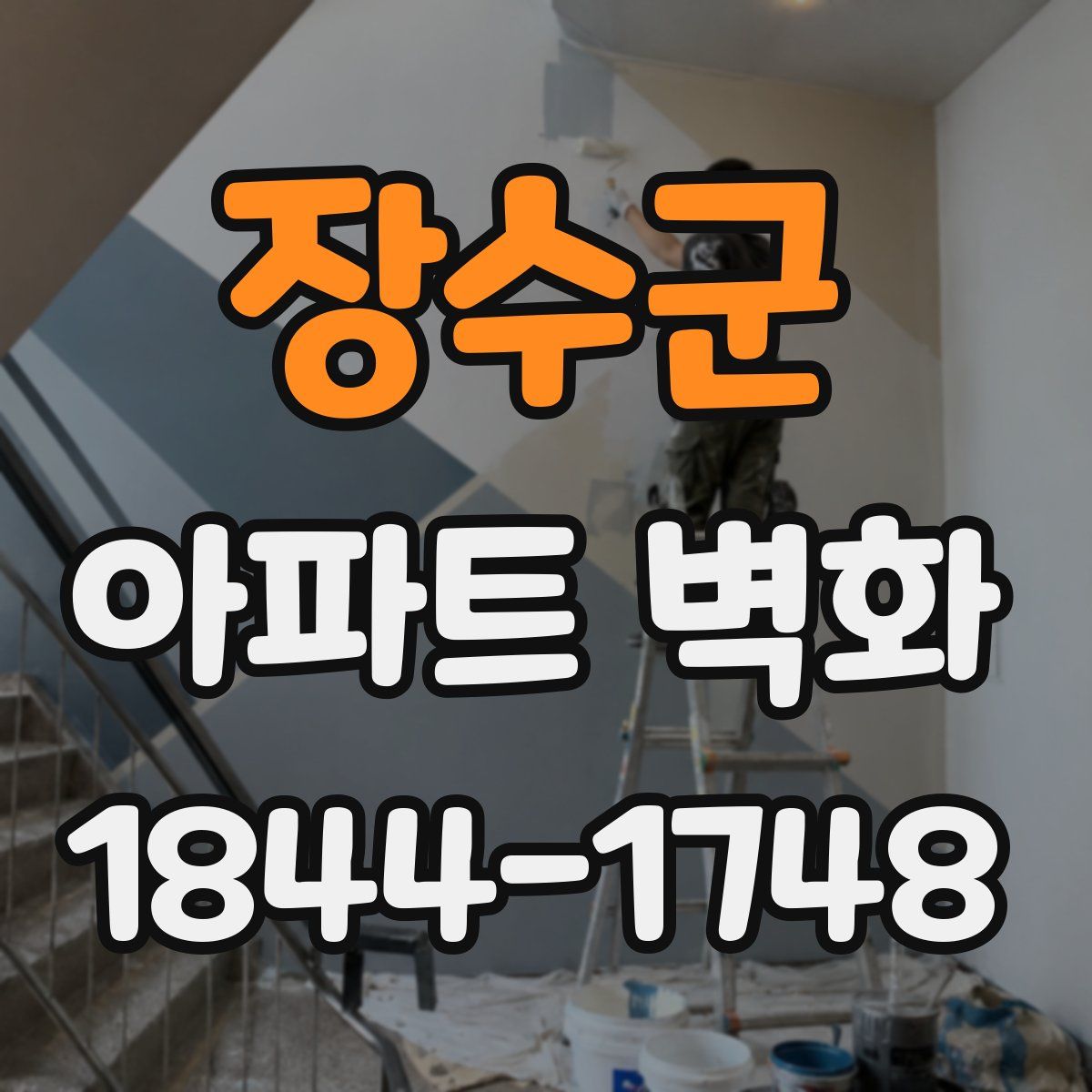 장수군 아파트 벽화