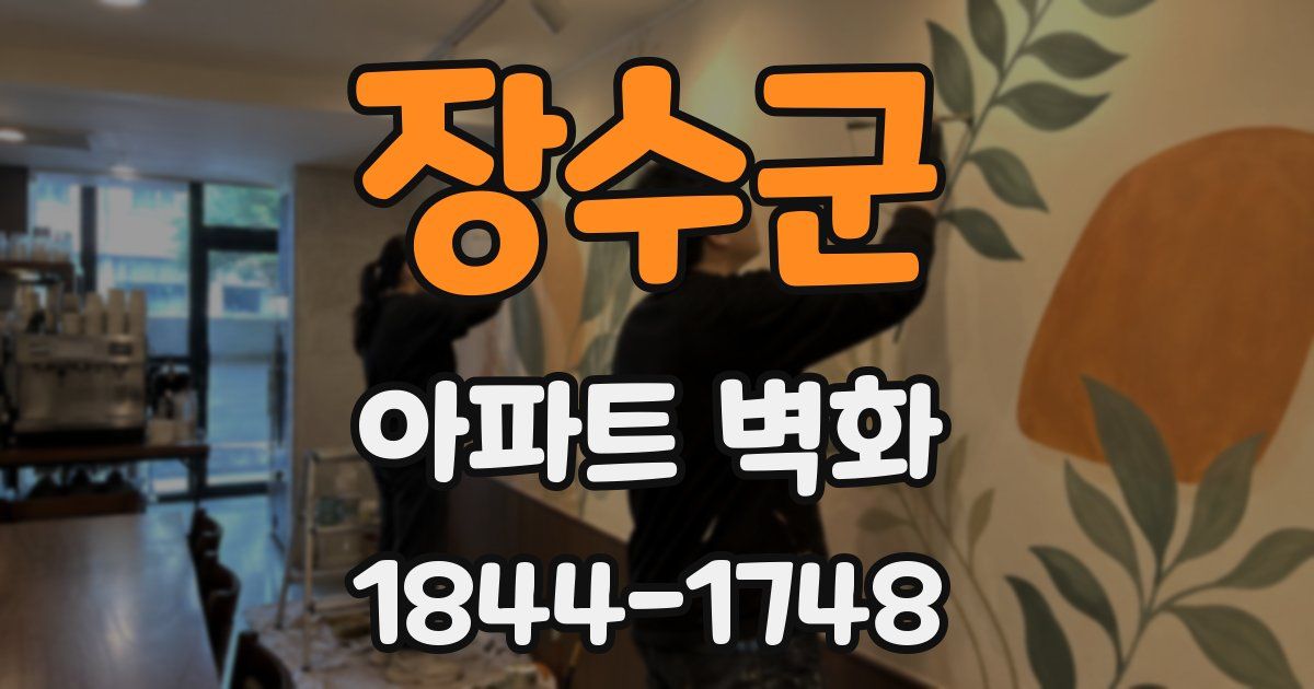 장수군 아파트 벽화
