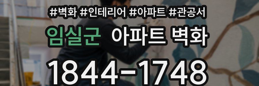 임실군 아파트 벽화