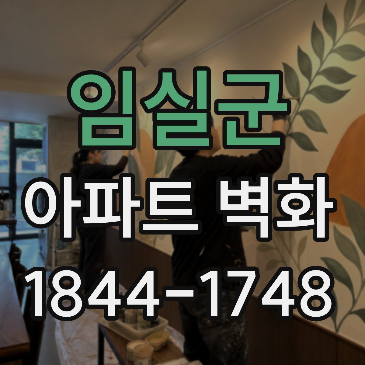 임실군 아파트 벽화