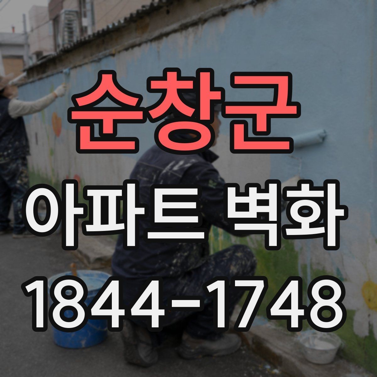 순창군 아파트 벽화 놀이터 주변에 맞는 친근한 색채 조합