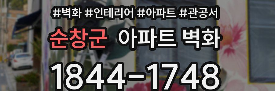 순창군 아파트 벽화