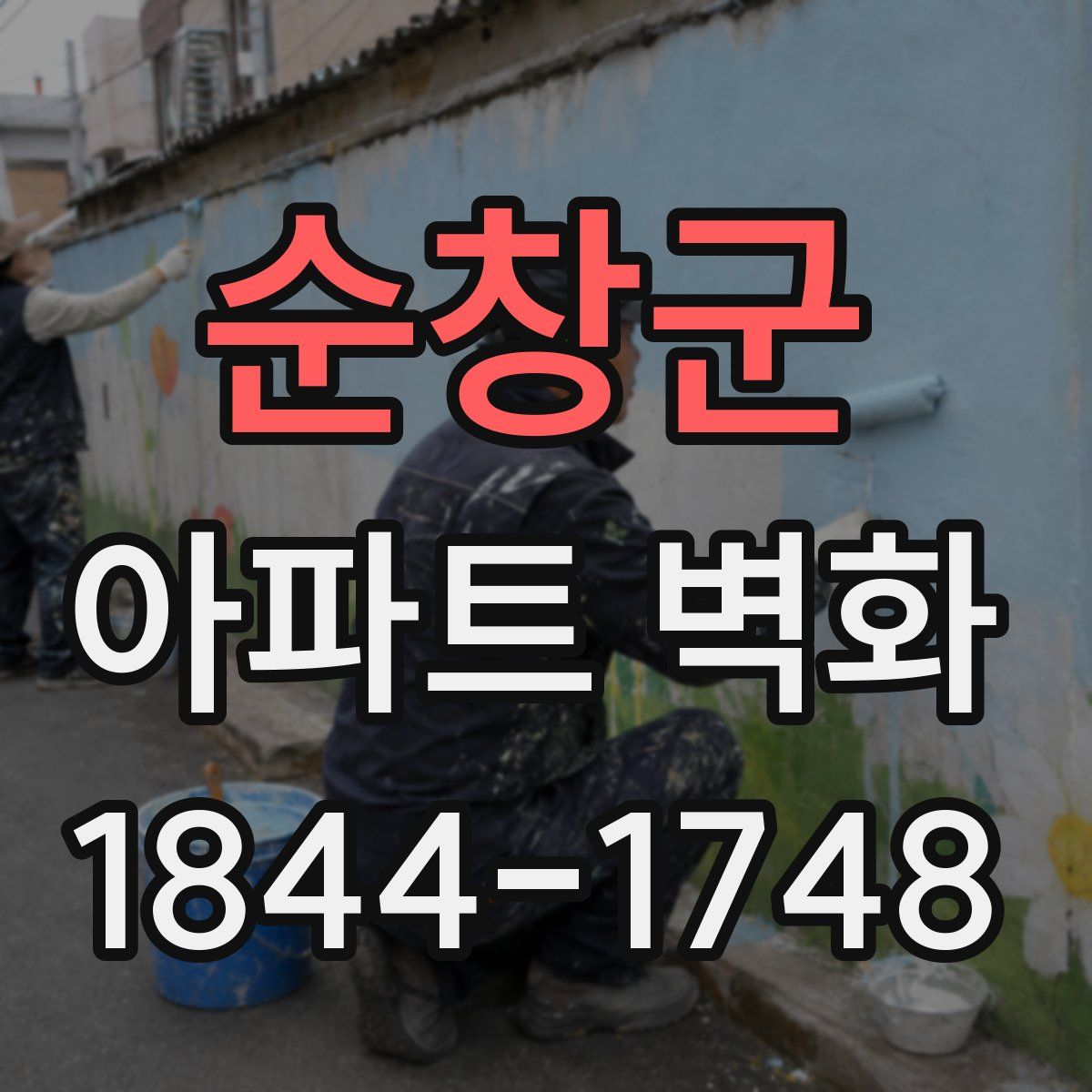 순창군 아파트 벽화